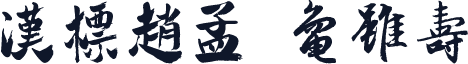汉标赵孟頫龟虽寿