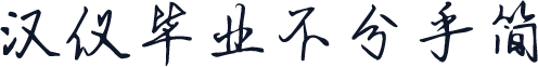 汉仪毕业不分手简