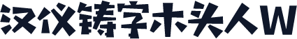汉仪铸字木头人W