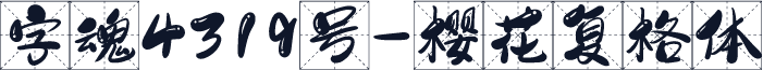 字魂4319号-樱花复格体