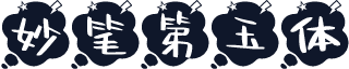 妙笔第玉体