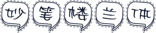 妙笔楼兰体