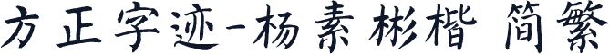 方正字迹-杨素彬楷 简繁