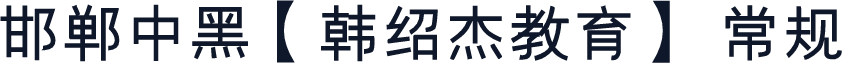 邯郸中黑【韩绍杰教育】 常规