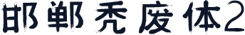 邯郸秃废体2