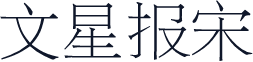 文星报宋