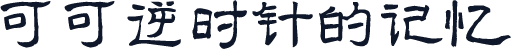 可可逆时针的记忆