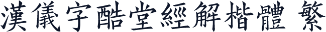 汉仪字酷堂经解楷体 繁