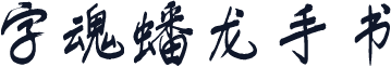 字魂蟠龙手书