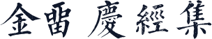 金留庆经集