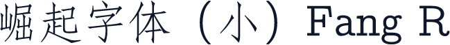 崛起字体（小）Fang R
