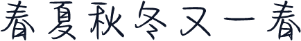 春夏秋冬又一春