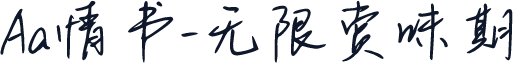 Aa情书-无限赏味期