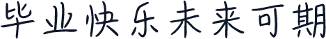 毕业快乐未来可期