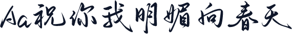 Aa祝你我明媚向春天