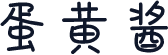 蛋黄酱