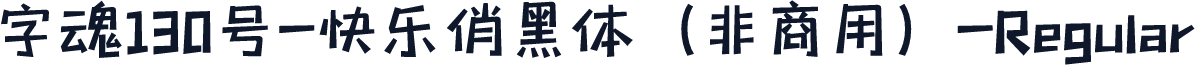 字魂130号-快乐俏黑体（非商用）-Regular