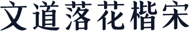 文道落花楷宋