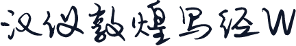 汉仪敦煌写经W
