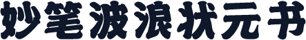 妙笔波浪状元书