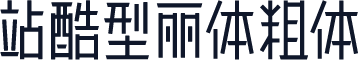 站酷型丽体粗体
