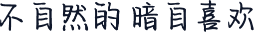 不自然的 暗自喜欢