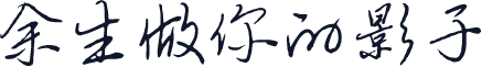 余生做你的影子