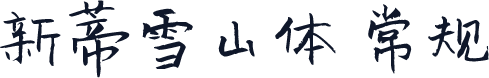新蒂雪山体 常规