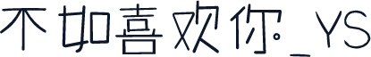 不如喜欢你_YS