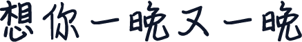 想你一晚又一晚