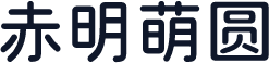 赤明萌圆