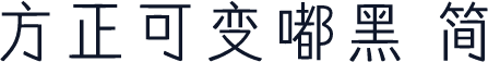 方正可变嘟黑 简