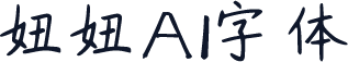 妞妞AI字体