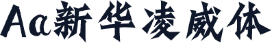 Aa新华凌威体