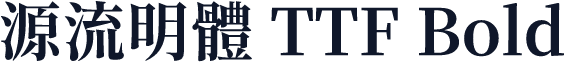 源流明體 TTF Bold