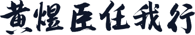 黄煜臣任我行