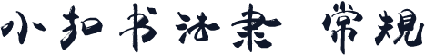 小扣书法隶 常规