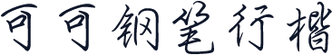 可可钢笔行楷