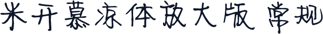 米开慕凉体放大版 常规