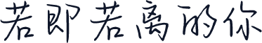若即若离的你