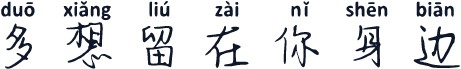 多想留在你身边