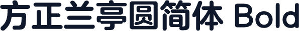 方正兰亭圆简体 Bold
