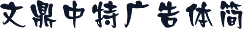 文鼎中特广告体简