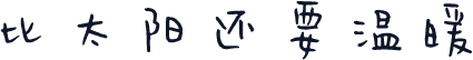 比太阳还要温暖
