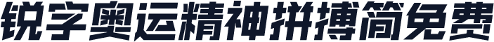 锐字奥运精神拼搏简免费