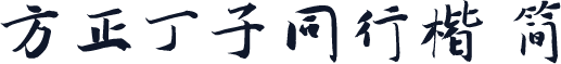 方正丁子同行楷 简