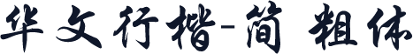 华文行楷-简 粗体