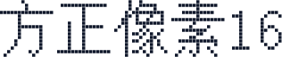方正像素16