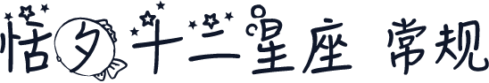 恬夕十二星座 常规