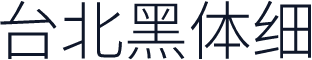 台北黑体细